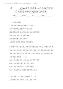 考前必备2026年云南省保山市公务员省考公共基础知识预测试题(含答案)