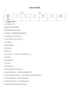 冷效应的测试题