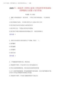 2025年二級造價工程師之建設工程造價管理基礎知識押題練習試題A卷含完整版
