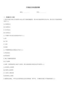 行政能力测试题讲解