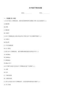 水中躲子彈測試題