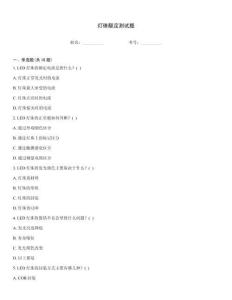 燈珠額定測試題