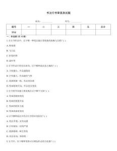 書法行書審美測試題