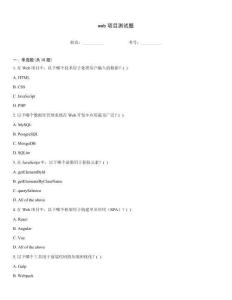 web項(xiàng)目測試題