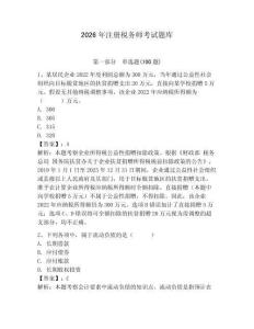 2026年注册税务师考试题库【含答案】