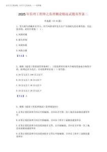 2025年監理工程師之監理概論精選試題及答案二