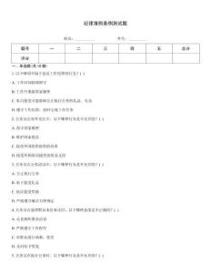 纪律准则条例测试题