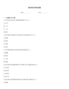 春天的月亮測試題