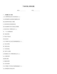 個體價值心理測試題