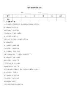 愛情地圖測(cè)試題大全