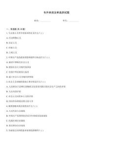 專升本政治單選測試題