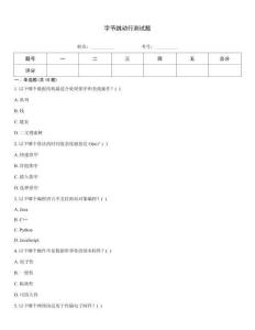 字节跳动行测试题