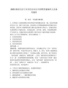 2025湖南長沙寧鄉(xiāng)市信訪局公開招聘普通編外人員備考題庫必考題