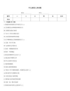 什么类型人测试题