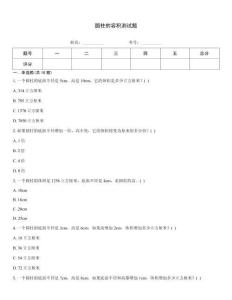 圓柱的容積測試題