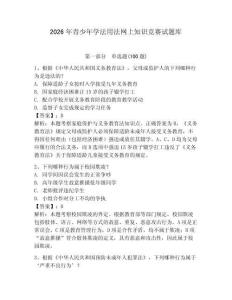 2026年青少年学法用法网上知识竞赛试题库（轻巧夺冠）
