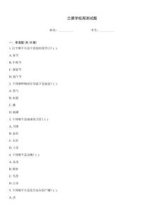 蘭德學校周測試題