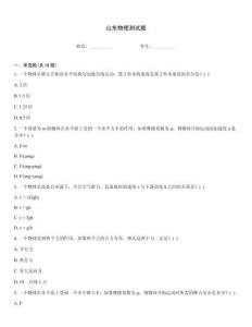 山东物理测试题
