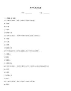 榮華八維測試題