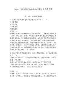 2026上海市臨床檢驗中心招聘1人備考題庫必考題