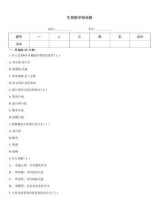 生物醫(yī)學(xué)測(cè)試題