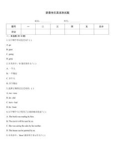 新蕾快樂英語測試題