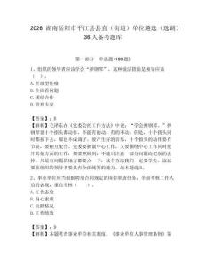 2026湖南岳陽(yáng)市平江縣縣直（街道）單位遴選（選調(diào)）36人備考題庫(kù)必考題