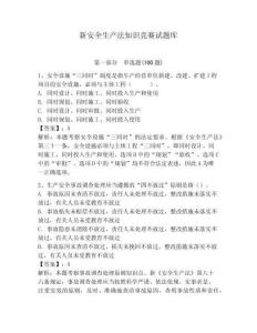 新安全生产法知识竞赛试题库含答案【培优】