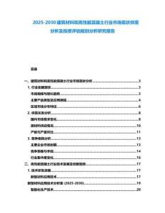 2025-2030建筑材料和高性能混凝土行業市場現狀供需分析及投資評估規劃分析研究報告