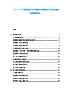 2025-2030居民服務業市場潛力挖掘研究深度考察行業創新發展趨勢