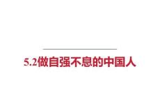 5.2 做自强不息的中国人 课件-2025-2026学年统编版道德与法治七年级下册