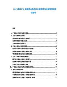 2025至2030中國灑水系統(tǒng)行業(yè)調(diào)研及市場前景預(yù)測評(píng)估報(bào)告