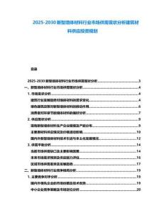 2025-2030新型墻體材料行業市場供需現狀分析建筑材料供應投資規劃
