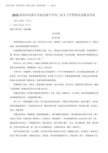 2025届苏州高新区实验高级中学高三语文下学期期末试题及答案