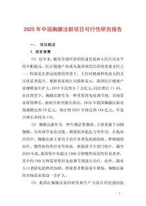 2025年中國胸腺法新項目可行性研究報告