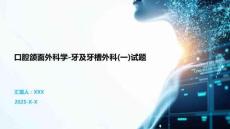 口腔颌面外科学-牙及牙槽外科(一)试题