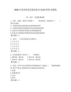 2026年涉密研發(fā)設(shè)備保密員(技能考核)試題集（培優(yōu)b卷）