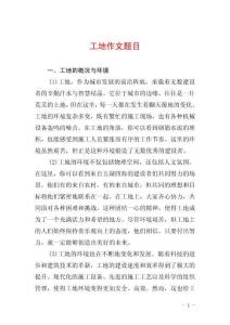 工地作文題目