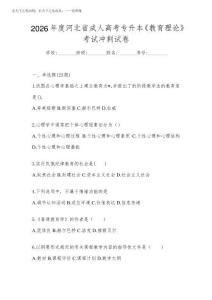 2026年度河北省成人高考專升本《教育理論》考試沖刺試卷