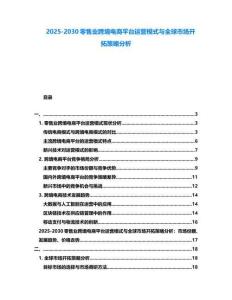 2025-2030零售業跨境電商平臺運營模式與全球市場開拓策略分析