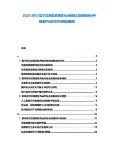 2025-2030數字經濟政策調整為業態融合發展前景分析投資評估轉型咨詢規劃報告
