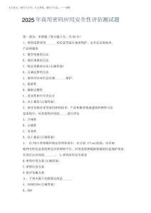 2025年商用密碼應(yīng)用安全性評估測試題