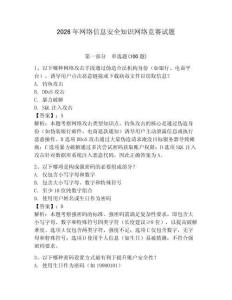 2026年網(wǎng)絡(luò)信息安全知識網(wǎng)絡(luò)競賽試題附答案【實用】