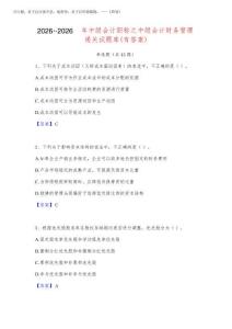 2026年-2026年中級(jí)會(huì)計(jì)職稱之中級(jí)會(huì)計(jì)財(cái)務(wù)管理通關(guān)試題庫(有答案)