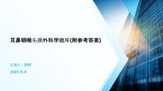 耳鼻咽喉頭頸外科學題庫(附參考答案)