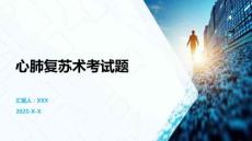 心肺復(fù)蘇術(shù)考試題