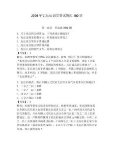 2026年憲法知識競賽試題庫100道附參考答案（精練）