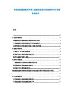 中國(guó)皮膚科激素類藥物二丙酸倍他米松安全性再評(píng)價(jià)市場(chǎng)影響報(bào)告