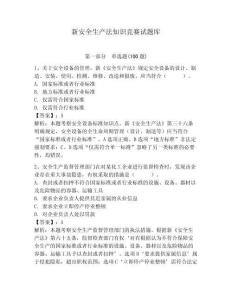 新安全生产法知识竞赛试题库附参考答案（培优）