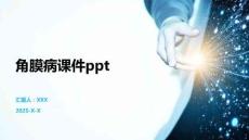 角膜病课件ppt
